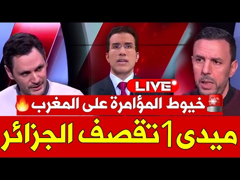 عاجل 🚨:  ميدي1 تفجر المسكوت عنه وترد بقوة على إعلام الجزائر!..وتكشف خيوط المؤامرة على المغرب!
