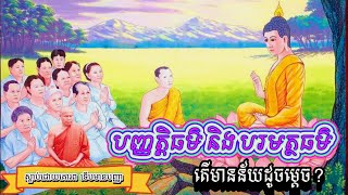 បញ្ញត្តិធម៌ និង បរមត្ថធម៌ មានន័យដូចម្តេច ព្រះធម្មវិបស្សនា សំ ប៊ុនធឿន​ កេតុធម្មោ