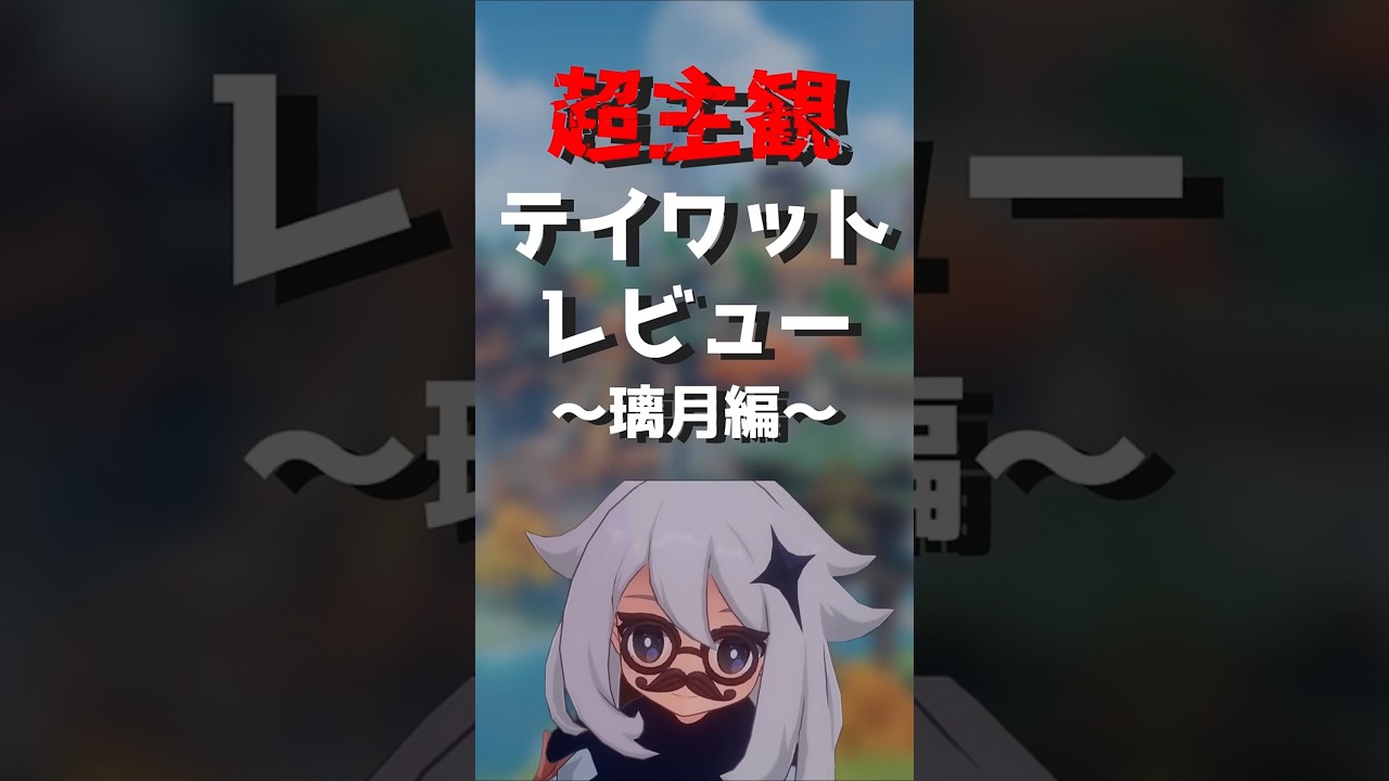 【原神】超主観 テイワットレビュー～璃月編～ #原神 #原神ショート #genshinimpact #げんしん