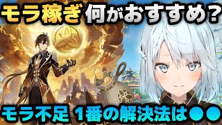 【原神】モラは何して稼ぐのがおすすめ？一番の金策は◯◯【ねるめろ/切り抜き/げんしん/Ver.3.4】