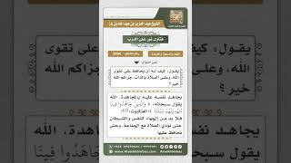 صورة 3494 -  من وسائل الثبات على تقوى الله- نور على الدرب