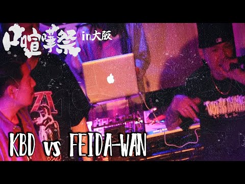 KBD vs FEIDA-WAN /2022.04.30口喧嘩祭大阪編Best Bout