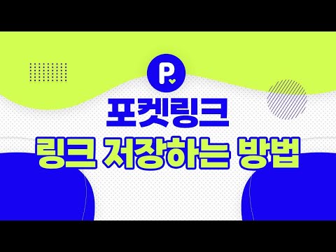 포켓링크