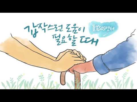 갑작스러운 도움이 필요할 때 - 서울시 돌봄SOS센터