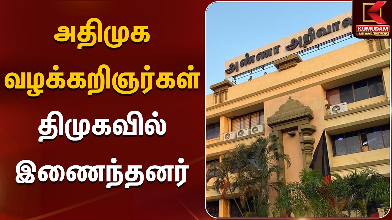 DMK | அதிமுக வழக்கறிஞர்கள் திமுகவில் இணைந்தனர் | Anna Arivalayam | Chennai