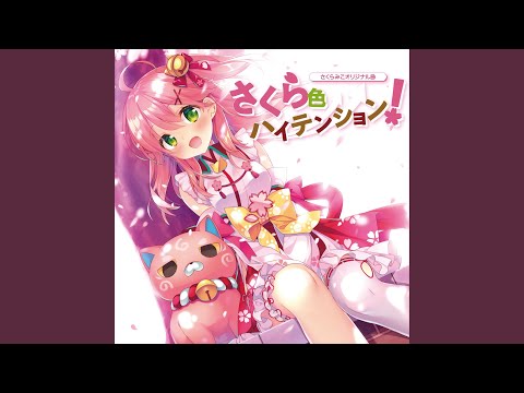 さくら色ハイテンション!