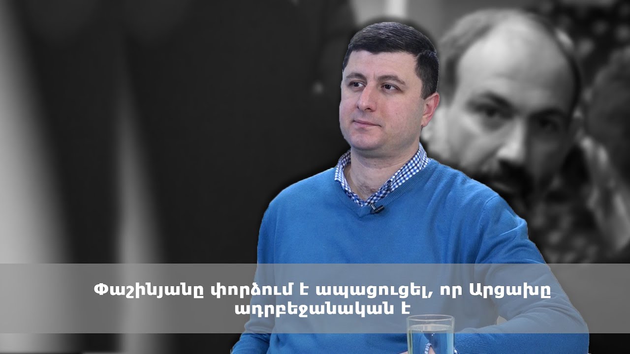 Փաշինյանը փորձում է ապացուցել, որ Արցախը ադրբեջանական է