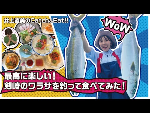 井上直美のcatch＆eat　〜最高に楽しい！剣崎のワラサを釣って食べてみた！〜