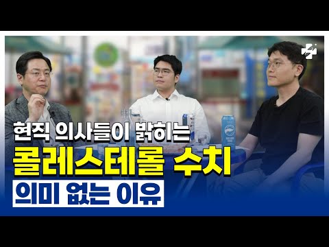 콜레스테롤이 나쁜 것이 아니다?! (현직 의사 피셜)