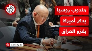 المندوب الروسي بمجلس الأمن: أميركا فقدت مصداقيتها في غزو العراق ولم تتعلم اليوم من أخطائها