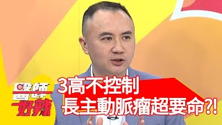 3高不控制，長出主動脈瘤超要命？！【#醫師好辣】20201111 part1 EP1048 陳木榮 岑永康