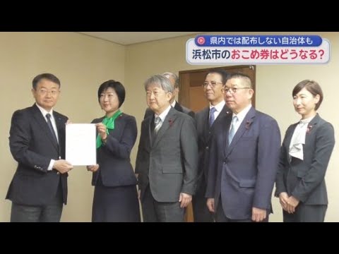 YouTube Video 「おこめ券」としても活用できるプレミアム商品券の発行を浜松市に提案　自民党浜松