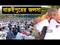 বারুইপুরের জলসা এক টানে কাঁদানো ওয়াজ পীরজাদা আব্বাস সিদ্দিকী pirzada abbas siddique