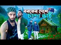 চাঁন্দা ভাই এখন তাসমানিয়াতে Family Entertainment 
