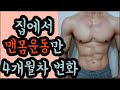 [운동동기부여] [예쁜몸으로 조준 따라잡는다] 헬스장 안가고 집에서 맨몸운동으로 몸만들기 4개월차 헬스장 안가고도 몸 만들수 있습니다. Motivational Video