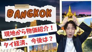 【2026年2月最新】タイの物価高騰は本当?今後の経済はどうなる?バンコクから現地レポート #タイ旅行 #thailand #杉田邦昭