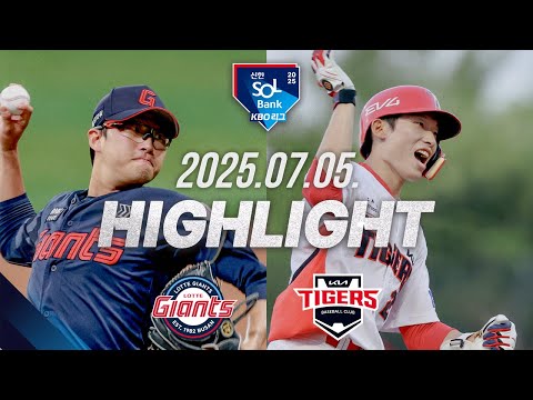 25/07.05(토) #KBO KIA 13 vs 0 롯데  하이라이트