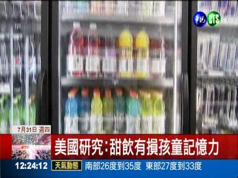 甜飲喝太多 小朋友容易"失憶"!