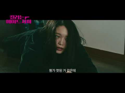 킬러는 메이드 사마 예고편