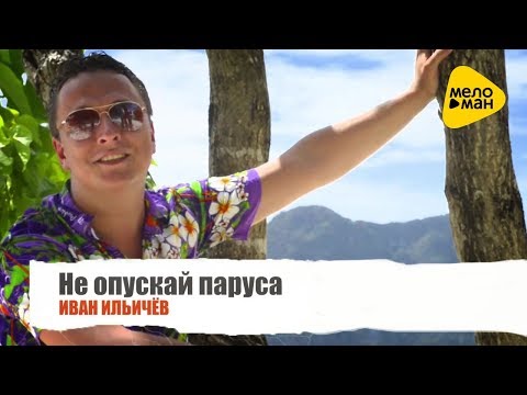 Иван Ильичёв  - Не отпускай паруса (Official Video 2017)