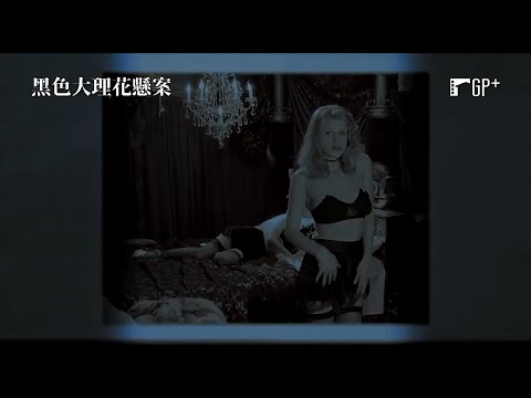 黑色大理花懸案 Black Dahlia｜「黑寡婦」史嘉蕾喬韓森驚悚呈現世紀懸案｜GP+