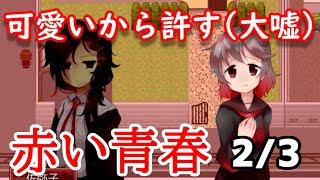 元・いじめられっ子が『赤い青春』を実況プレイ【2/3】