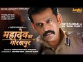 #Video | Mahadev Ka Gorakhpur | Pankaj Pandey | #Ravi Kishan