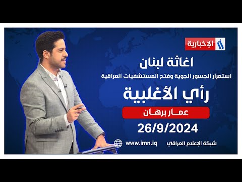 شاهد بالفيديو.. اغاثة لبنان.. استمرار الجسور الجوية وفتح المستشفيات العراقية #رأي_الأغلبية مع عمار برهان