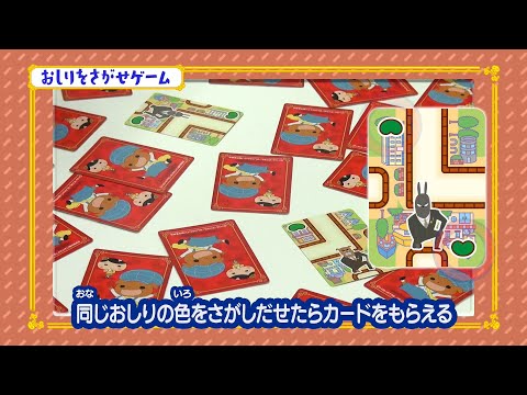 【おしりたんてい　にがしませんよ】ゲーム③おしりをさがせ　あそびかた