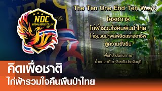 The Ten One End Ten Ways ไก่ฟ้ารวมใจคืนผืนป่าไทย ให้ชุมชนสร้างอาชีพสู่ความยั่งยืน⎪คิดเพื่อชาติ