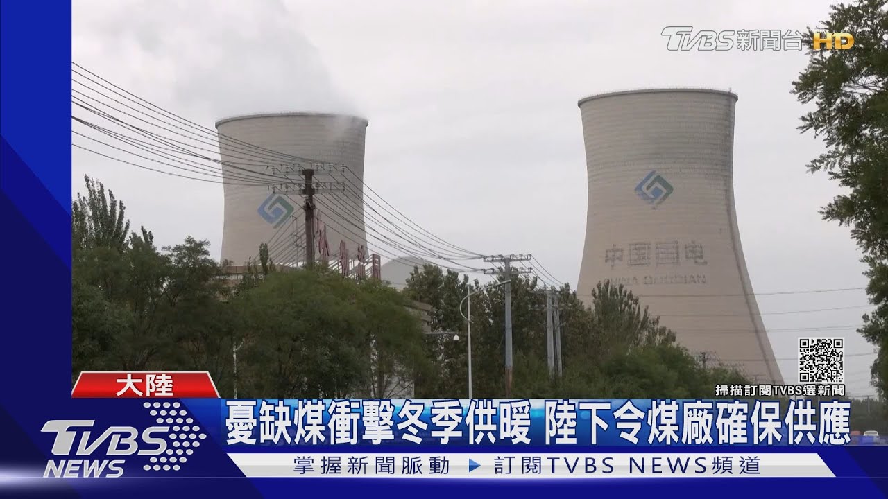 憂缺煤衝擊冬季供暖 陸下令煤廠確保供應