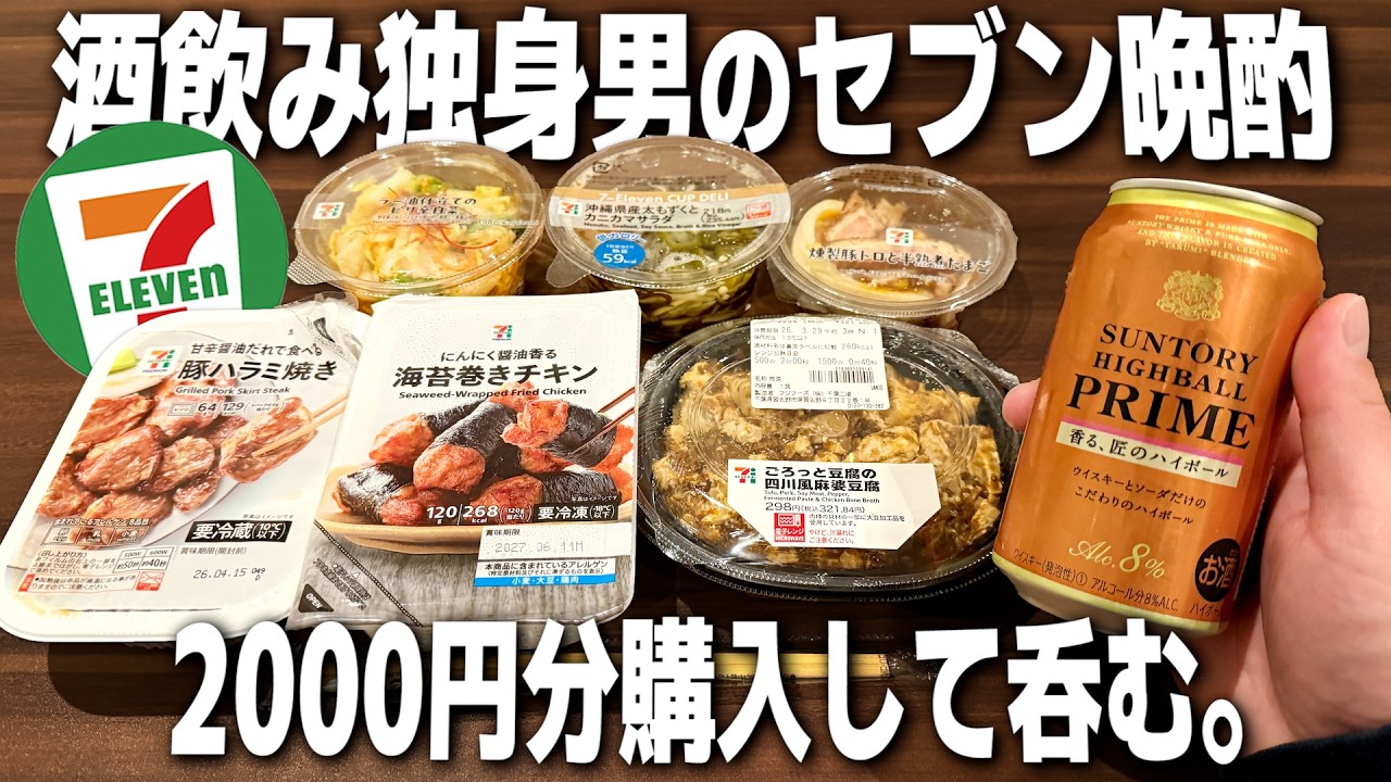 【23時開始】セブンで2000円分購入。色々裏話しながら晩酌する酒飲み独身男の夜。【コンビニ/ハイボール/宅飲み/晩酌】