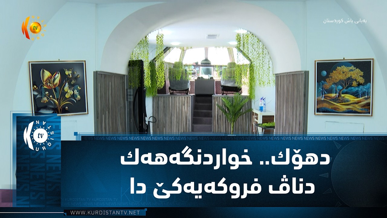 ڤیدیۆ | دهۆك.. خواردنگه‌هه‌ك دناڤ فروكه‌یه‌كێ دا