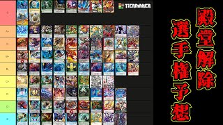 一番ヤバい殿堂解除枠を考える回withヤマダ(ADV)【デュエマ】