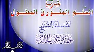 صورة شرح السُّلم المنورق للشيخ أحمد بن عمر الحازمي 8