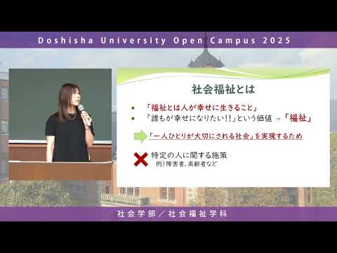 哲学科 社会学部社会福祉学科　学科紹介｜同志社大学