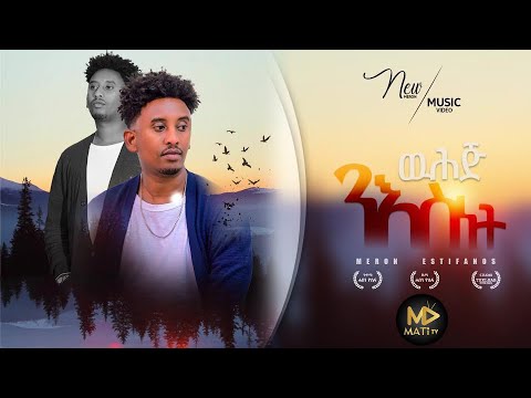 Meron Estifanos (Wedi Zemach) New Eritrean music 2025 ዉሕጅ ንእስነት 