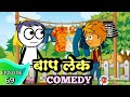 बाप लेक comedy || Episode 69 || Aflatoon Cartoon Drama