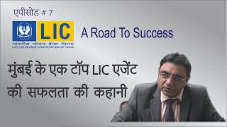 LIC - Mumbai - A Road To Success Episode 7 - Bharat Prajapati