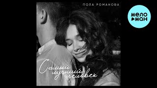 Пола Романова - Самый лучший человек (Single 2025)