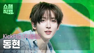 [쇼챔직캠 4K] KickFlip Donghyeon(킥플립 동현) - 눈에 거슬리고 싶어 | Show Champion | EP.593 | 260415