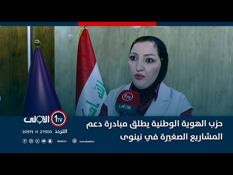 فيديو | حزب الهوية الوطنية يطلق مبادرة دعم المشاريع الصغيرة في نينوى