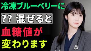 🫐 冷凍ブルーベリーをもっと健康的に食べる方法！目・脳・血管を守る正しい習慣｜人生の知恵 | 健康ご飯
