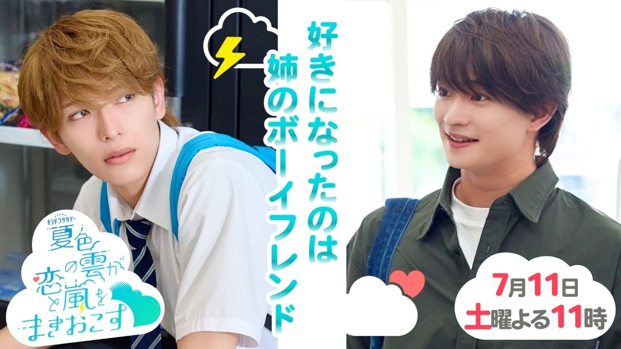 夏色の雲が恋と嵐をまきおこす