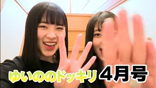 黒柳徹子さんとビートたけしさんか共演するドッキリw【ゆいののドッキリ4月号2020】