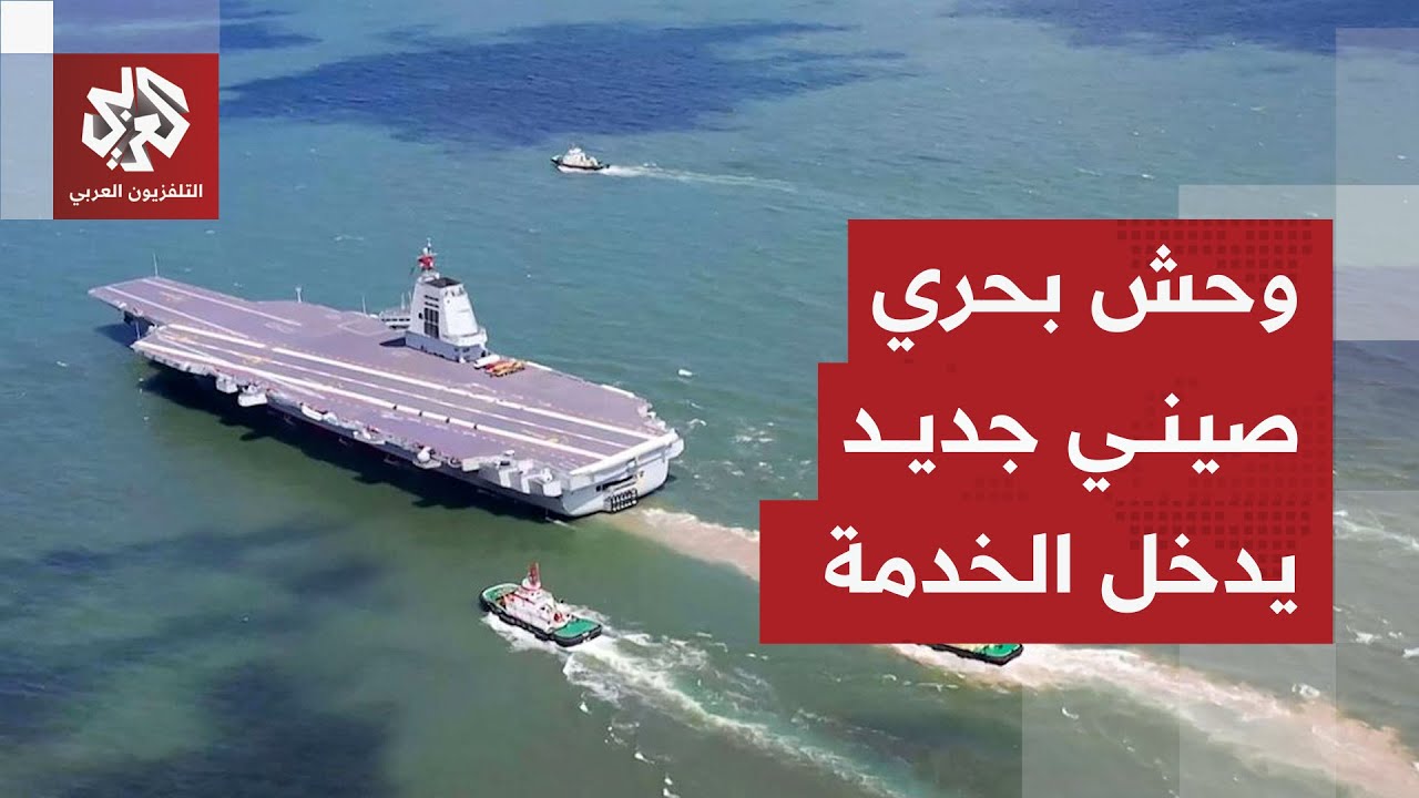 الصين توجه رسالة تحذير إلى الولايات المتحدة بإدخال حاملة طائرات متطورة إلى ا