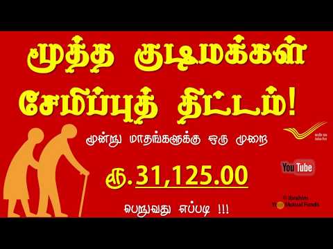 Post office Saving Scheme in Tamil மூத்த குடிமக்கள் சேமிப்புத் திட்டம் Senior Citizen Saving Scheme Video