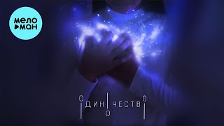 papadoch - Одиночество (Single 2023)