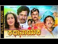 Kathanayaka Kannada Full HD Movie Vishnuvardhan Sumalatha Super Hit Kannada Old Movie