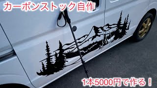 【ULストック自作】【オヤジの登山】【カーボンストック】ウルトラライトストックを自作！　1本5000円でカーボンストックを自作する！　1本177グラム！